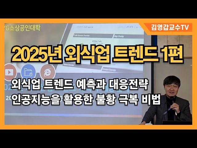 [2025년 외식산업 트렌드 1편] 외식업 전망과 대응전략, 인공지능을 활용한 불황극복 비법