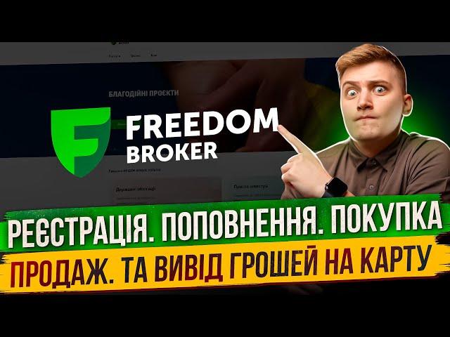 ВСЯ ПРАВДА ПРО FREEDOM FINANCE EUROPE ЯК ЗАРЕЄСТРУВАТИСЯ ЯК ПОПОВНИТИ ЯКУ КУПИТИ АКЦІЇ І ЯК ВИВЕСТИ