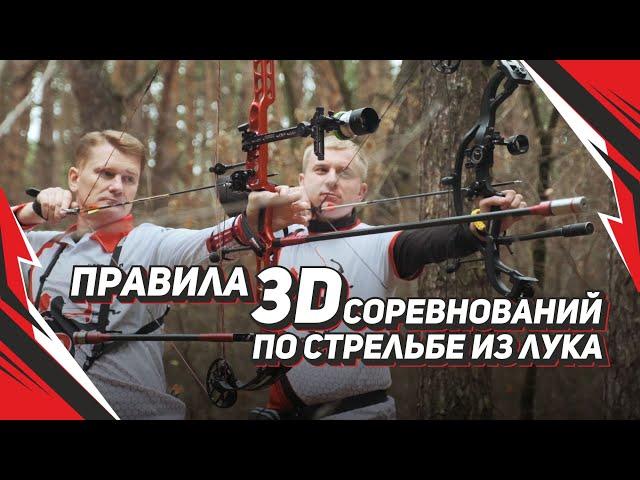 Правила 3D соревнований по стрельбе из лука