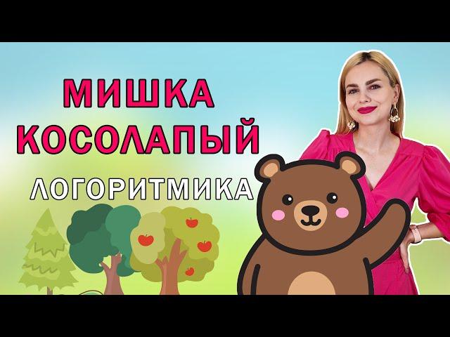 Мишка косолапый по лесу идет: логоритмика для малышей 2 - 3 лет