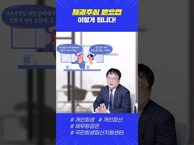 채무자분들이 채권추심을 무서워하는 이유