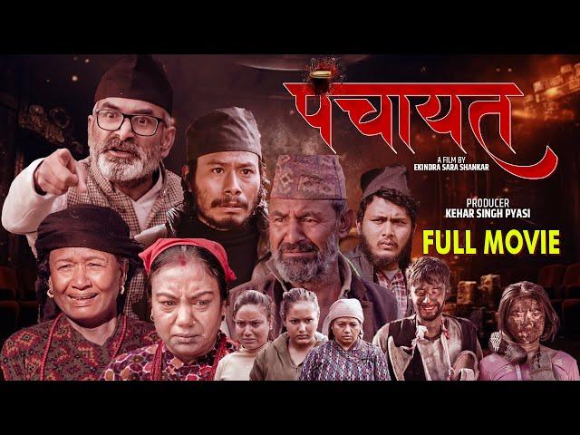 Panchayat New Nepali Movie 2081 | Laxmi Nath | Sarita Rajopadhya | Ekindra | Nepali Movie पंचायत