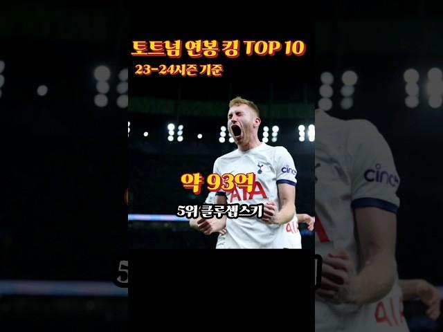 토트넘 연봉 킹 TOP10 #토트넘 #손흥민 #메디슨 #히샬리송