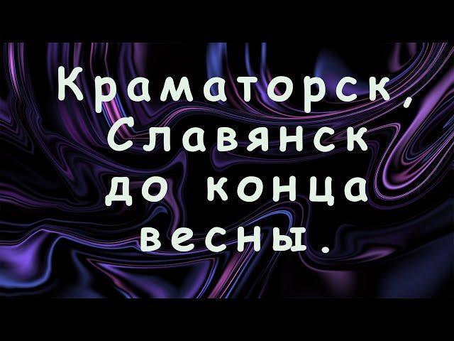 Оккупация Краматорска и Славянска до конца весны 2025 года. Военная ситуация. Донецкая область.
