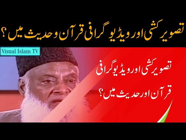 Videography and Photography ruling by Dr Israr Ahmed