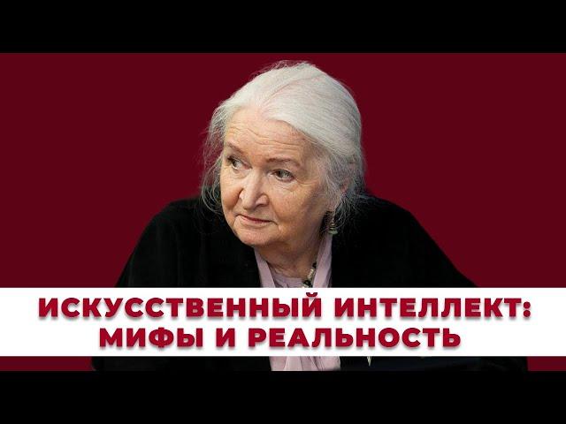 Искусственный интеллект: мифы и реальность. Татьяна Черниговская