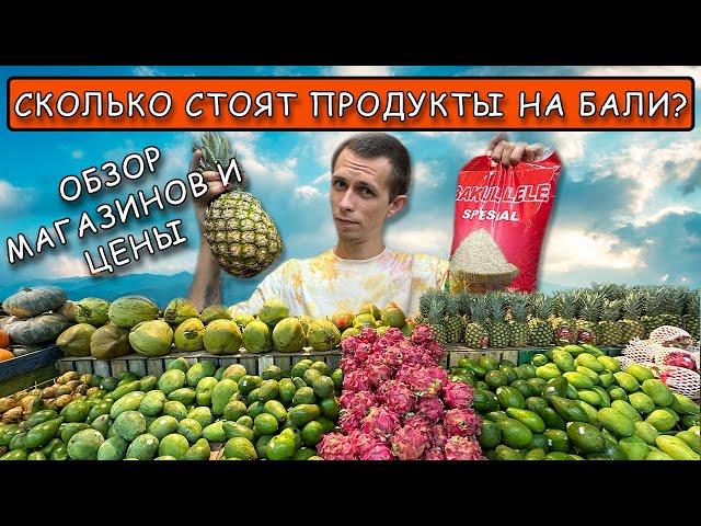 Бали. Цены на продукты. Обзор магазинов и супермаркетов