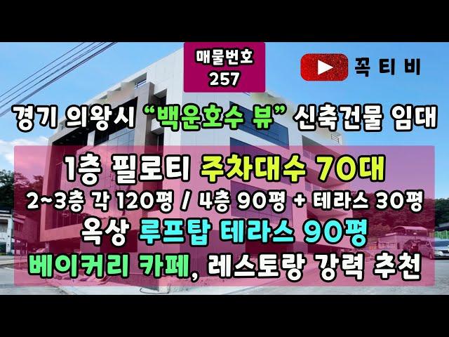 경기 의왕시"백운호수 뷰"신축건물 임대-1층 필로티 주차대수70대-2~3층 각120평/4층 90평+테라스30평-옥상 루프탑 테라스 90평 베이커리카페,레스토랑 강력 추천