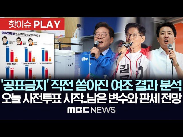 '공표금지' 직전 쏟아진 여조 결과 분석, 오늘 사전투표 시작..남은 변수와 판세 전망 - [핫이슈PLAY] MBC뉴스 2025년 5월 29일