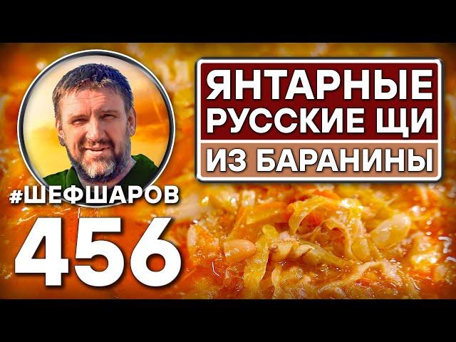 Янтарные щи. Как приготовить самые вкусные щи? Рецепт идеальных щей #шефшаров