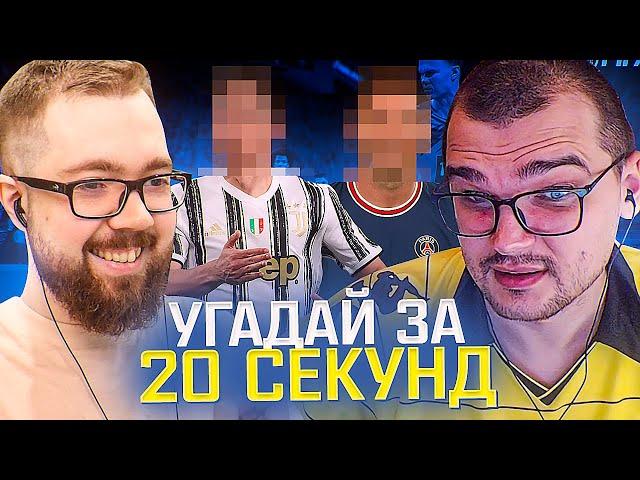 УГАДАЙ ЗА 20 СЕКУНД - ЧЕЙЗ vs ДЖЕТ | FIFA 21