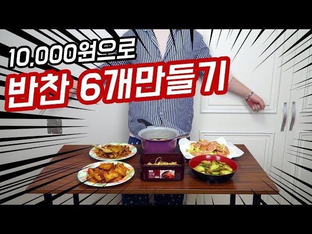 만원으로 일주일 먹는 반찬 6가지 만들기 / 자저씨의 자취요리