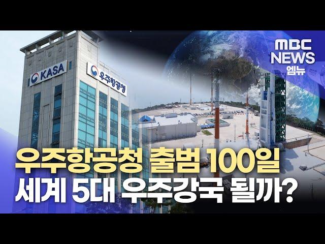 우주항공청 출범 100일 비전과 과제는? (2024.09.05/뉴스데스크/MBC경남)