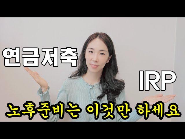 매월 얼마씩 넣을까? 연금저축펀드 IRP 비교분석/장단점/주의사항/쌩기초⏳️