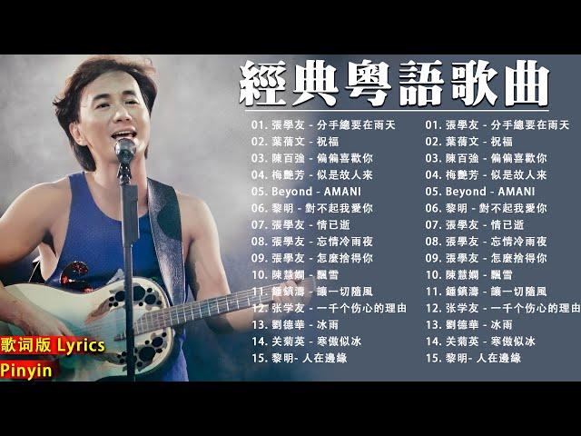 經典粵語歌曲 - 香港90年代流行經典廣東歌回顧 | 必听经典粤语歌 - Cantonese Golden Songs: 張學友，陳慧嫻，叶丽仪, 张国荣, 谭咏麟, 陈慧娴, 陈百强, 梅艳芳