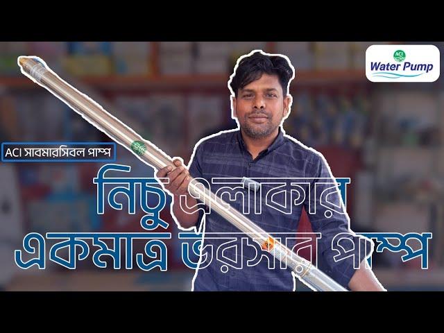 টিউবওয়েলের ACI সাবমারসিবল পানির পাম্প // ACI Submersible Water Pump
