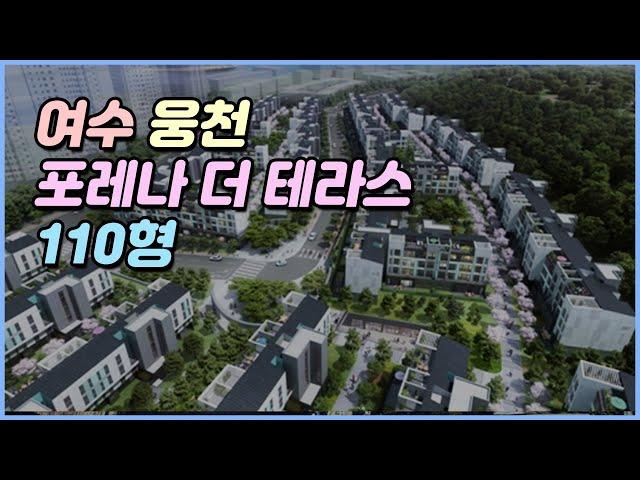 여수 웅천 포레나 더 테라스 아파트 110형 입주전  선공개!! 3층 맨 뒷동! Korean apartment tour