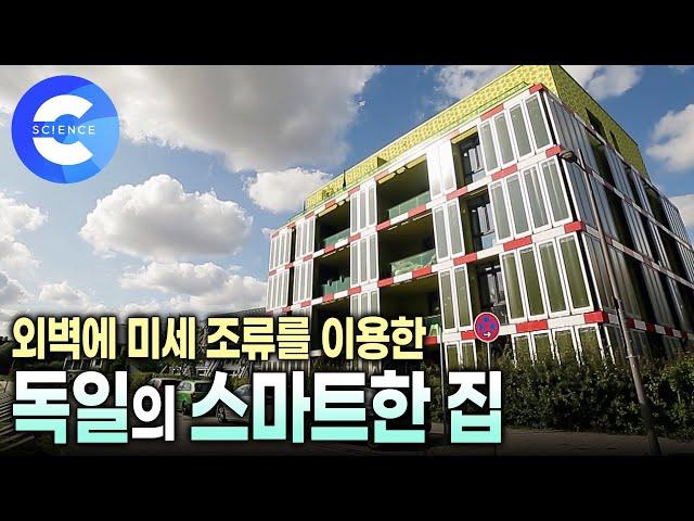 미세 조류를 이용해 에너지를 생산하는 세계 최초의 집 | 독일의 친환경적인 주택들 | 스마트시티 | 비욘드