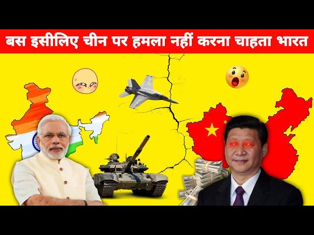 बस इसीलिए चीन  से नहीं टकराना चाहता भारत  | India vs China | Part-2 | #shorts