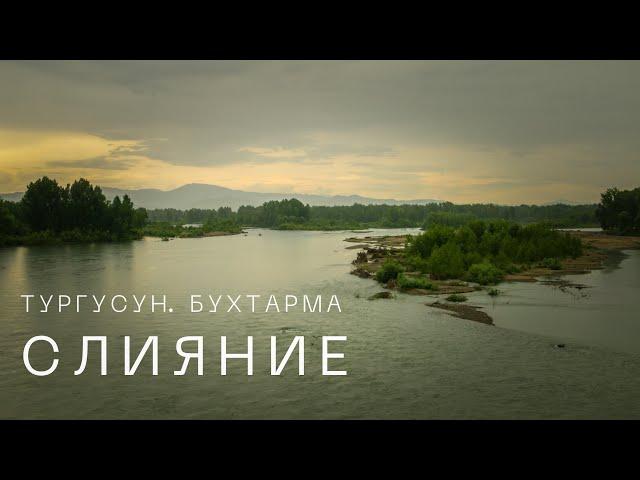 На слиянии рек. Бухтарма и Тургусун