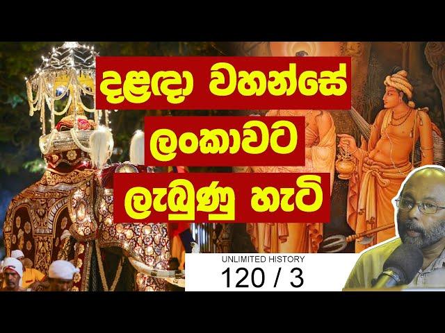 දළදා පෙරහැර |Daladaa Peraharaa | Neth  Unlimited History Sri Lanka 120 - 03