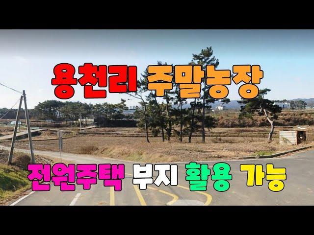 344 용천리 주말농장 매매 도로에 잘접한 흥해 전원주택부지매매 마을입구 포항 세컨하우스 흥해 우회도로부근 포항주택부지매매 흥해부동산 포항부동산 지목부동산