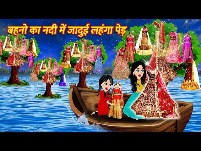 बहनो का नदी में जादुई लहंगा पेड़ Hindi Kahani Story in Hindi Hindi Kahaniya Moral Stories Fairy Tales