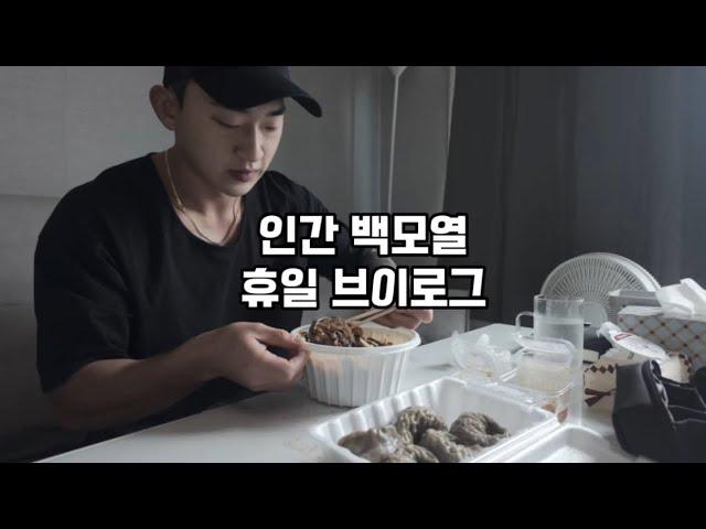 인간 백모열 휴일 브이로그