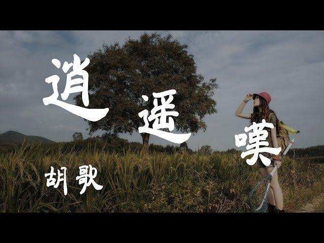 逍遙歎 - 胡歌 - 『超高无损音質』【動態歌詞Lyrics】