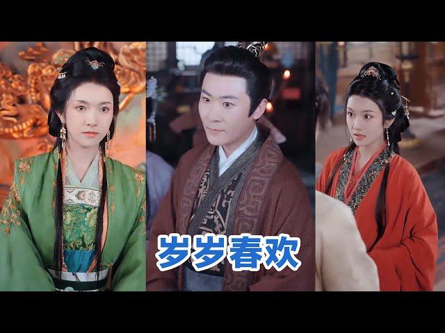 [MULTI SUB]《岁岁春欢》Full全集 #短剧 #短劇 #小言推文 #热门短剧 #霸总 #重生 #女頻 #短剧全集 #短剧推荐 #爱情 #甜寵 #甜宠 #最火短剧推荐 #精彩大陆短剧