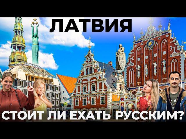 Латвия. Рига. Мы в шоке! Это ВАМ НЕ ЭСТОНИЯ! Прибалтика Обзор Еда Цены Юрмала Самое интересное видео