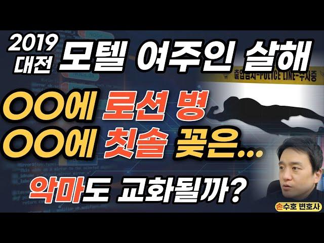 [판결문 속 악마] OO에 로션병, OO에 칫솔을 꽂다니... 65세 모텔 여주인 살해. 인간 아님 - 2019 대전