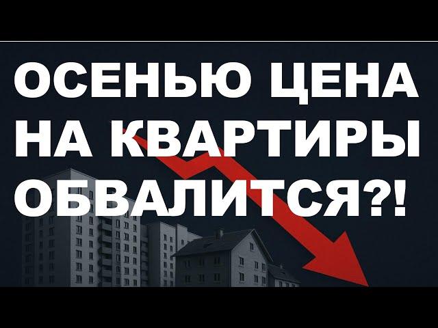 Недвижимость упадёт осенью! Прогноз цен недвижимость  Обвал недвижимости! Ипотека Новостройки