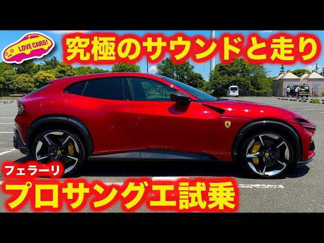 【最高の音】フェラーリ プロサングエ を ラブカーズtv 河口まなぶ が試乗インプレッション！【V12バンザイ！】