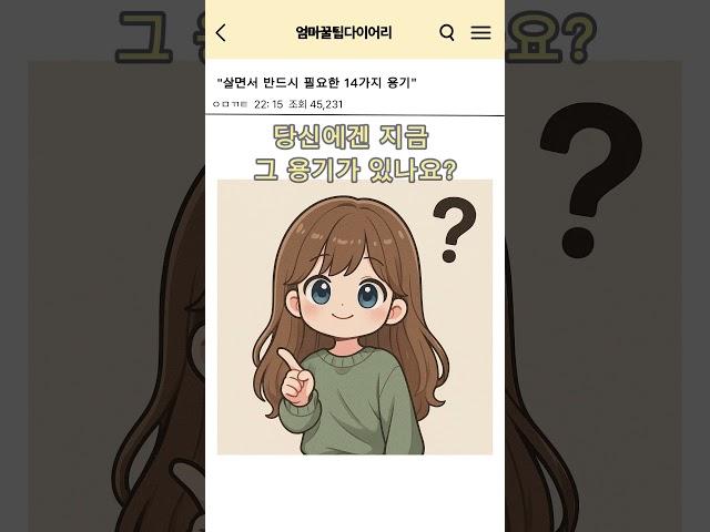 "이 14가지 용기,지금 당신에게 가장 필요한 건 뭔가요?" #인생용기 #살면서가져야할용기 #자기계발 #마음회복 #shorts #courage #selfgrowth #healing