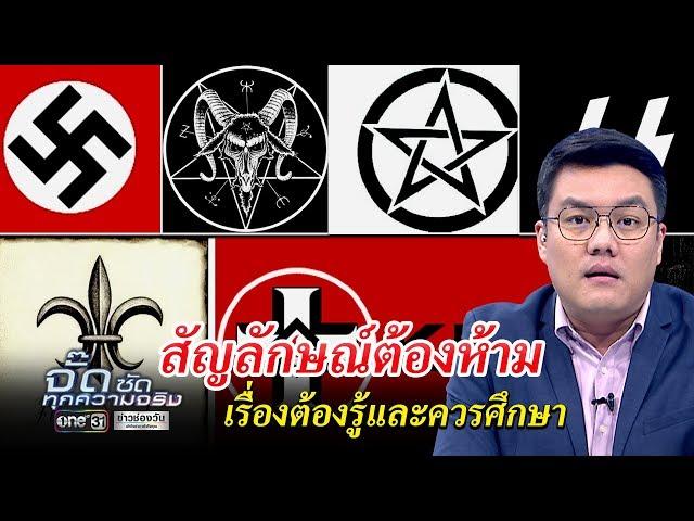 สัญลักษณ์ต้องห้าม เรื่องต้องรู้และควรศึกษา | จั๊ด ซัดทุกความจริง | ข่าวช่องวัน | one31