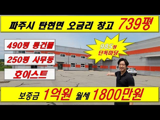 [매물번호:A-8] 파주시 탄현면 오금리 총 739평 창고시설 단독마당 #창고 #공장 #창고임대 #공장임대