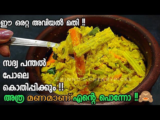 Kerala Aviyal Recipe ഈ ഒരറ്റ അവിയൽ കൊണ്ട് ഒരു മുഴുവൻ സദ്യവെച്ച മണം പരക്കും Onam Special recipes