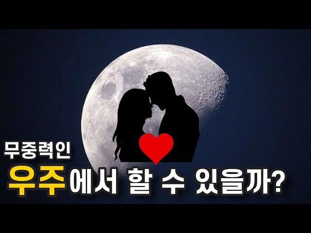 무중력 상태인 우주에서 성관계를 할 수 있을까?