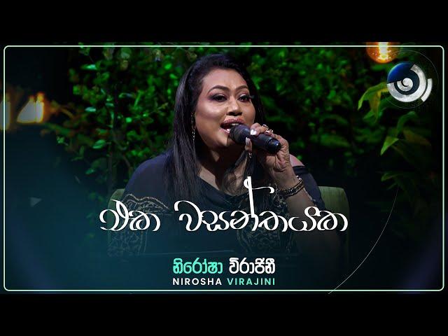 Eka Wasanthayaka (එක වසන්තයක) | Nirosha Virajini | Maa (මා) | TV Derana