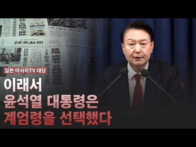 [일본 아사히TV 대담] 이래서 윤석열 대통령은 계엄령을 선택했다