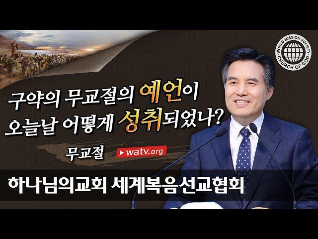 무교절 | 하나님의교회 세계복음선교협회