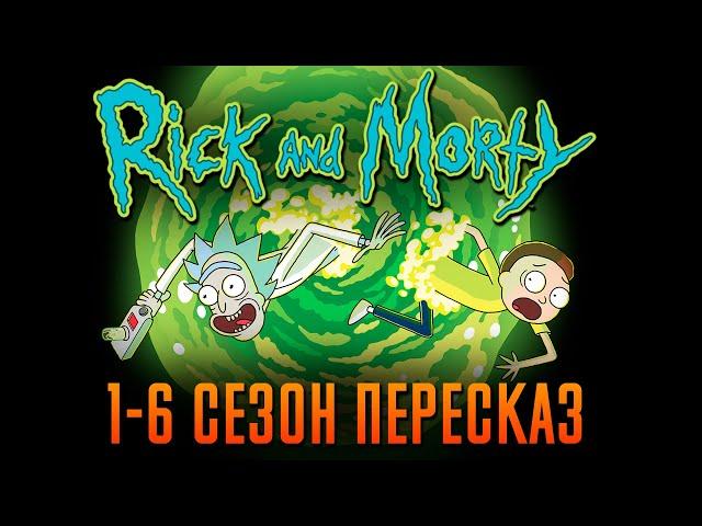 Рик и Морти 1-6 сезон - краткий сюжет "Rick and Morty"