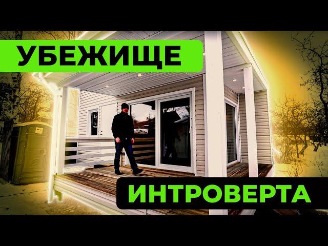 ОДНОЭТАЖНЫЙ МИНИ КАРКАСНЫЙ ДОМ - УБЕЖИЩЕ ИНТРОВЕРТА