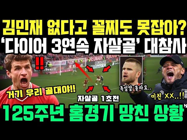 승률 99% 2-0 상황, 다이어 3연속 자살골로 역전패당하자 뮌헨 감독 혼절하며 김민재 외친 이유