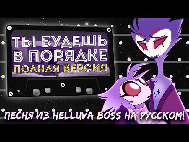 [Аццкий Босс] Ты Будешь В Порядке (Полная Версия)