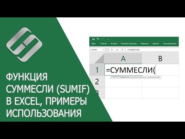 Функция СУММЕСЛИ (SUMIF) в Excel, примеры использования, синтаксис, аргументы и ошибки