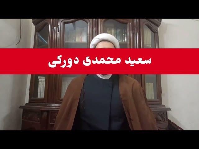 شهادت نامه آقای طلبه … در حمایت از ناجی زمان استاد سعید محمدی دورکی