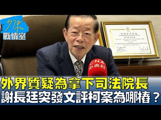 外界質疑為拿下司法院長 謝長廷突發文評柯文哲案為哪樁？ 少康戰情室 20241230