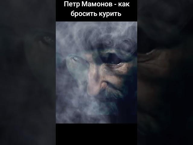 Петр Мамонов - как бросить курить? #мамонов #пётр #петрмамонов #курениеубивает